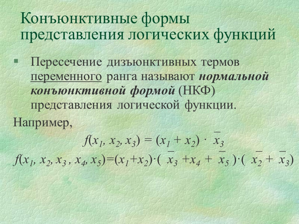 Пересечение дизъюнктивных термов переменного ранга называют нормальной конъюнктивной формой (НКФ) представления логической функции. Например,